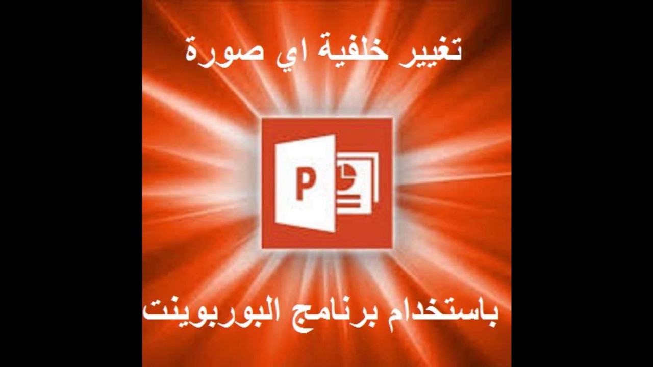 تغيير خلفية اي صورة باستخدام برنامج ميكروسوفت بوربوينت Change Background any Picture by Power Point