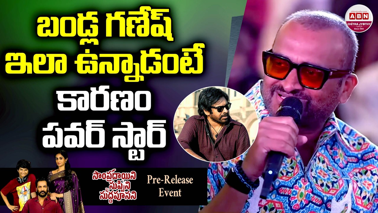 బండ్ల గణేష్ ఇలా ఉన్నాడంటే కారణం పవర్ స్టార్ Bandla Ganesh Goosebumps Words about Pawan Kalyan