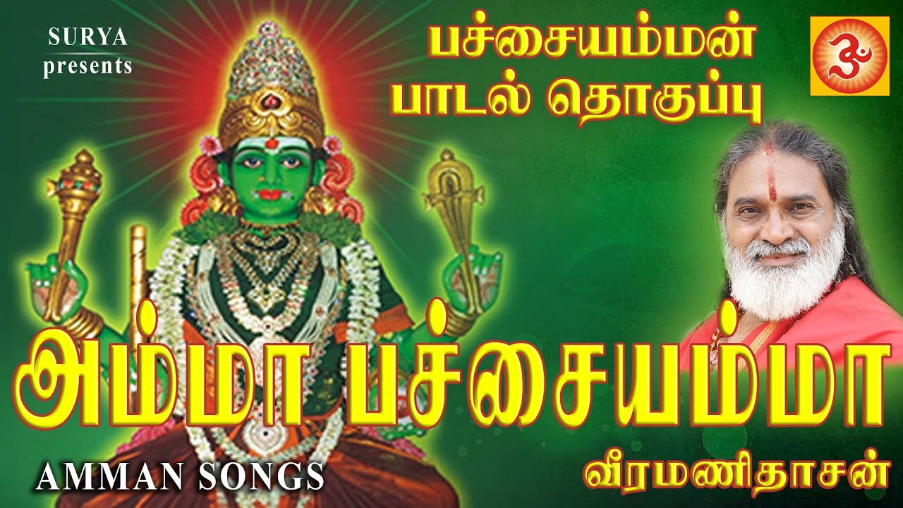 Amma Pachaiyamma | அம்மா பச்சையம்மா # veramanidasan #வீரமணிதாசன் #Amman devotional #பச்சைஅம்மன்பாடல்