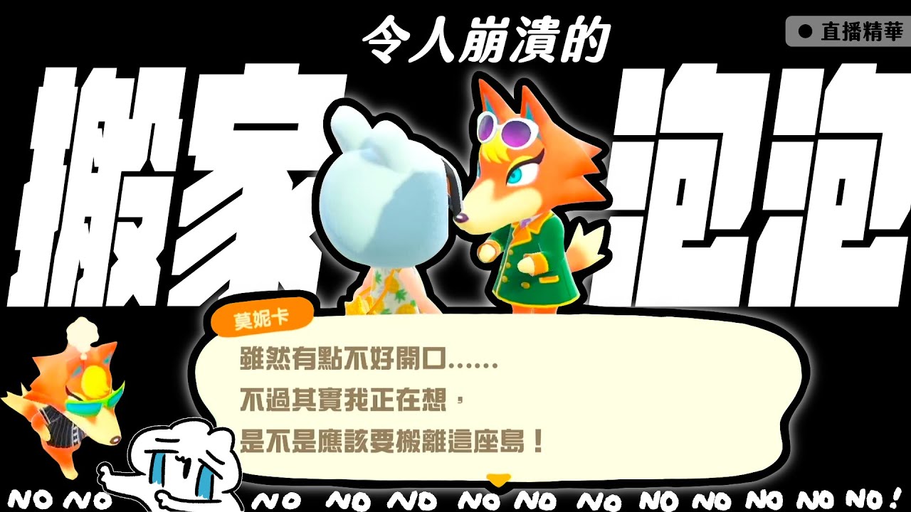 令人崩潰的動森島民搬家泡泡🏝️💬不要再冒泡泡了啦啊啊啊😭！！！｜托托安 #直播精華 #動森 #あつ森 #animalcrossing #動物森友會