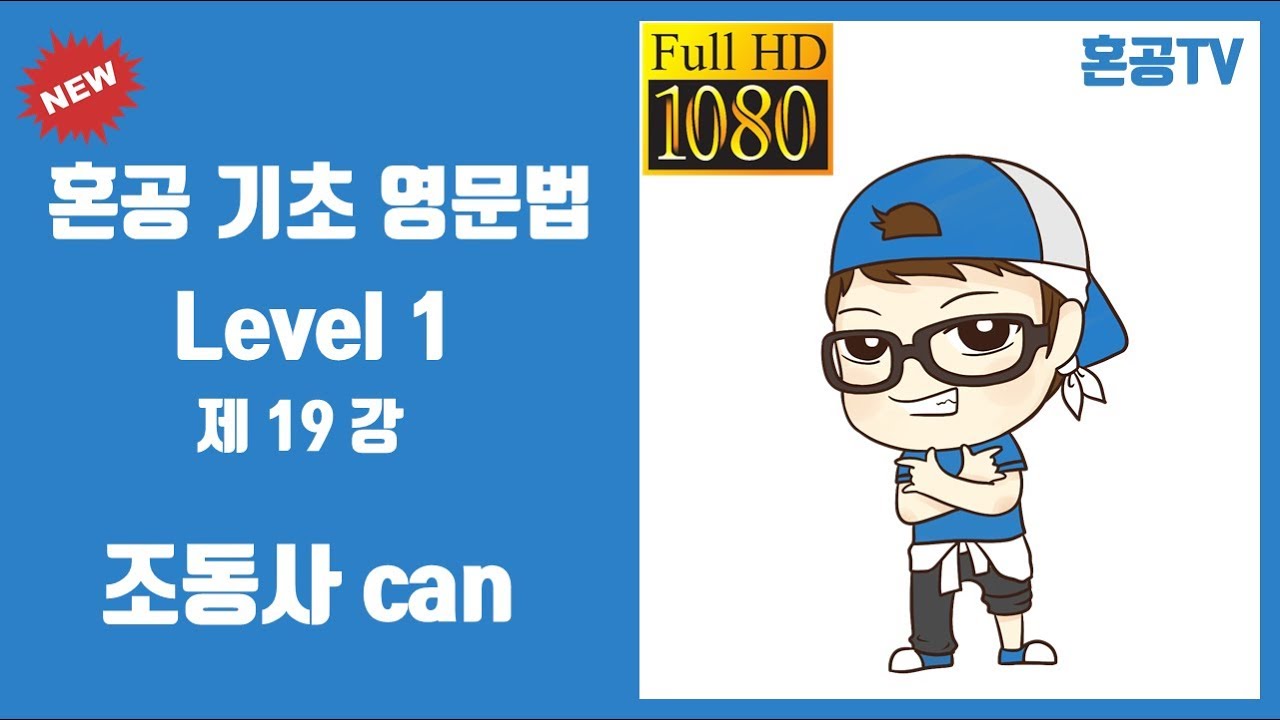 19강 조동사 can/혼공 기초 영문법 Level 1/영어 공부는 혼공TV