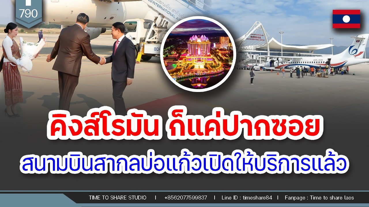 🔴คิงส์โรมัน ก็แค่ปากซอย สนามบินสากลบ่อแก้วเปิดให้บริการแล้ว | Time to share | EP. 790