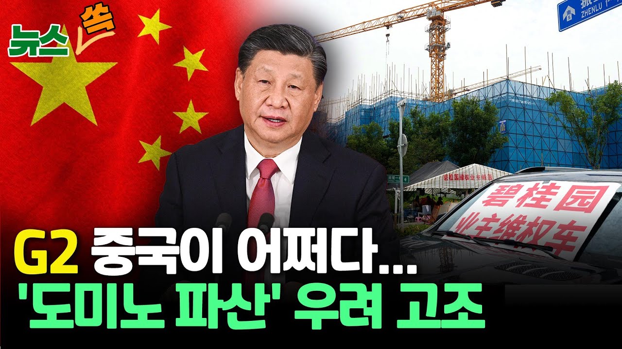 [뉴스쏙] 위기의 중국 경제...부동산 침체에서 금융까지 확대/ 중국 투자자들 항의 시위...시진핑은 