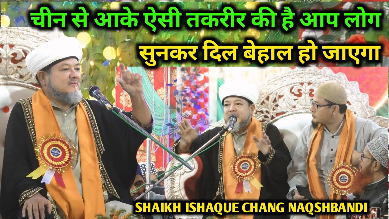 चीन से आके ऐसी तकरीर की है आप लोग सुनकर | SHAIKH ISHAQUE CHANG NAQSHBANDI | Patharchapuri Jalsa 2025