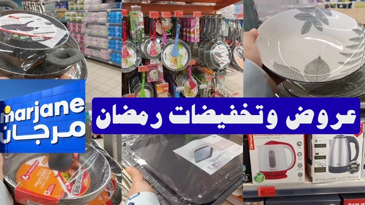 🚨وااو نايضة في مرجان 📢 عروض شهر رمضان الكريم 🔥جابو الجديد ادوات منزلية راقية ورخيصة / وطباسل فنين 