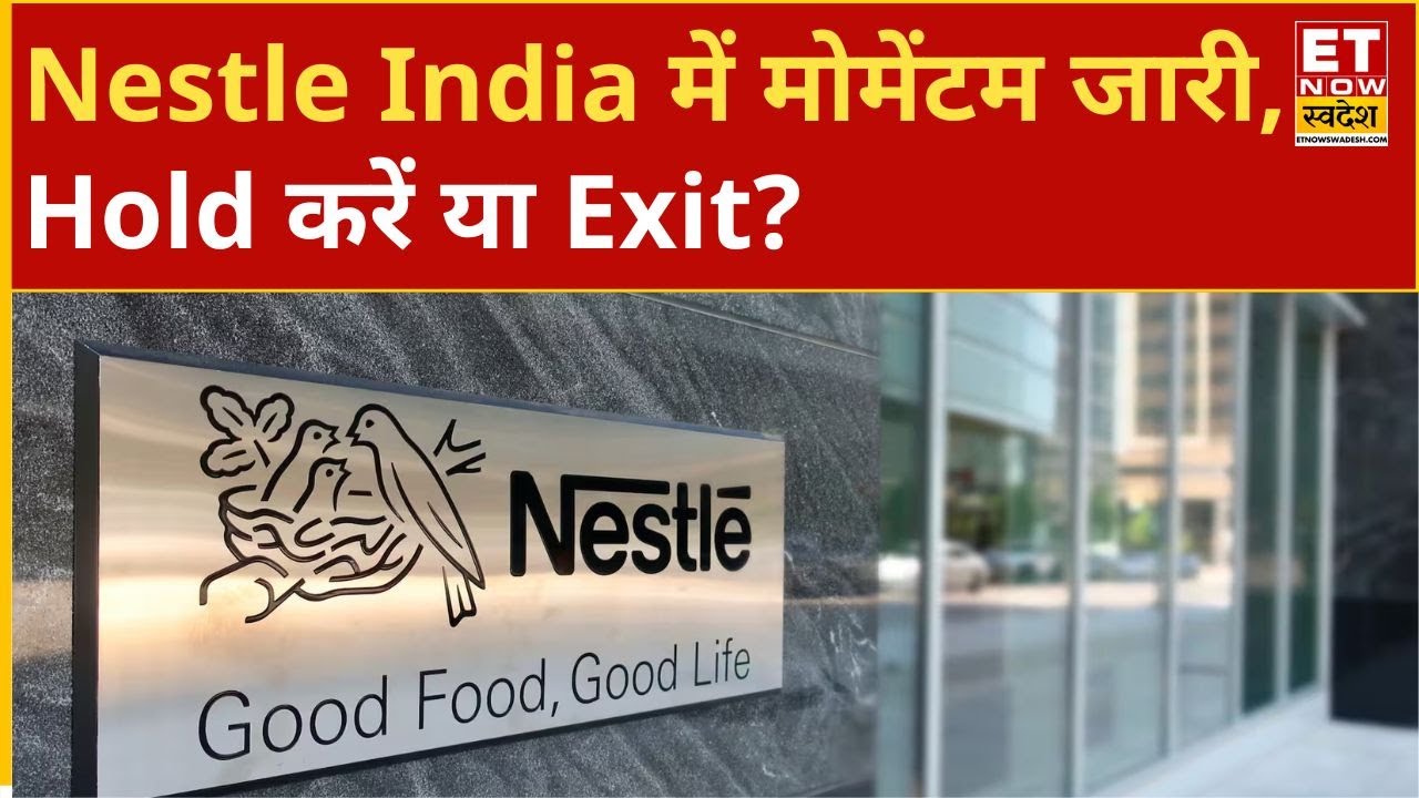 Nestle India Share: Nestle India में क्या होनी चाहिए निवेश की स्मार्ट स्ट्रेटेजी? ET Now Swadesh