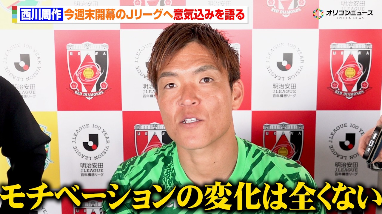 【Jリーグ】浦和・西川周作、従来とは異なる変則リーグに挑むも「モチベーションの変化は全くない」来季にかかる記録更新とファン・サポーターへの想いを語る　『明治安田Ｊリーグ百年構想リーグ 開幕イベント』