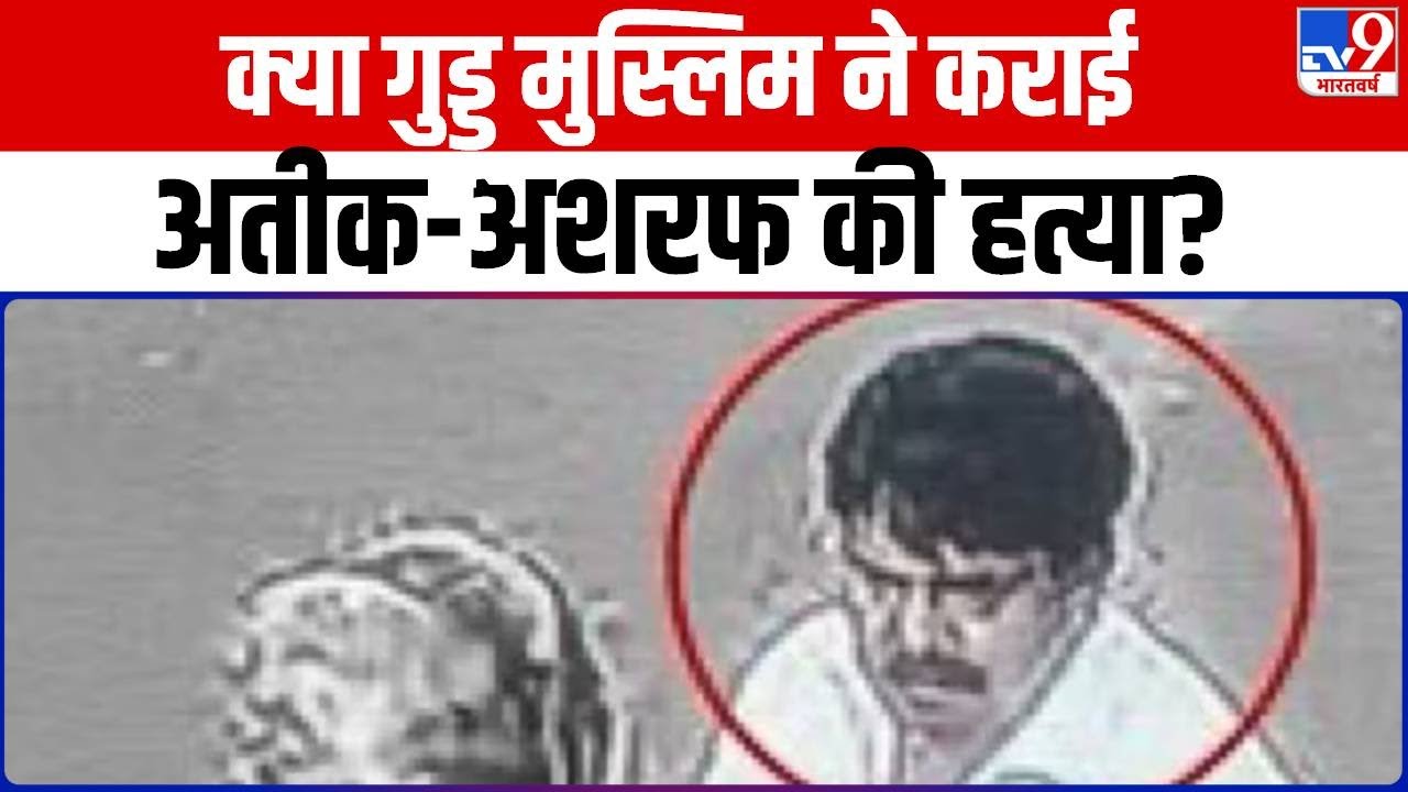 Atiq Ashraf Murder Files : क्या Guddu Muslim ने कराई है माफिया अतीक-अशरफ की हत्या, देखिए पूरी  खबर