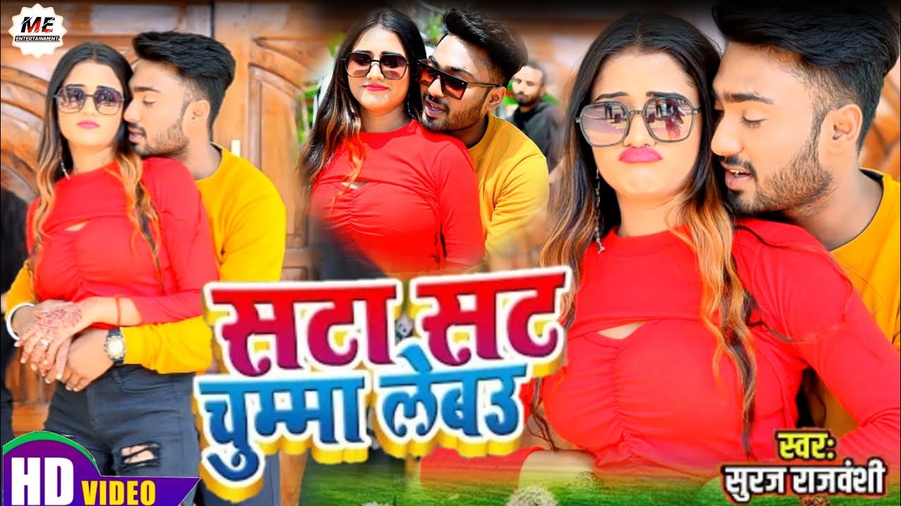#video #Suraj Rajvanshi | सटा सट चुम्मा लेबाउ दुनो गलिया #new song 2023 maghi
