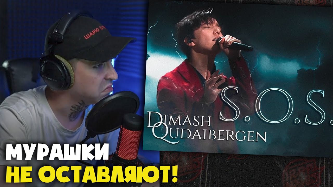 ПЕРВАЯ РЕАКЦИЯ НА DIMASH &mdash; SOS | Реакция от RapNews