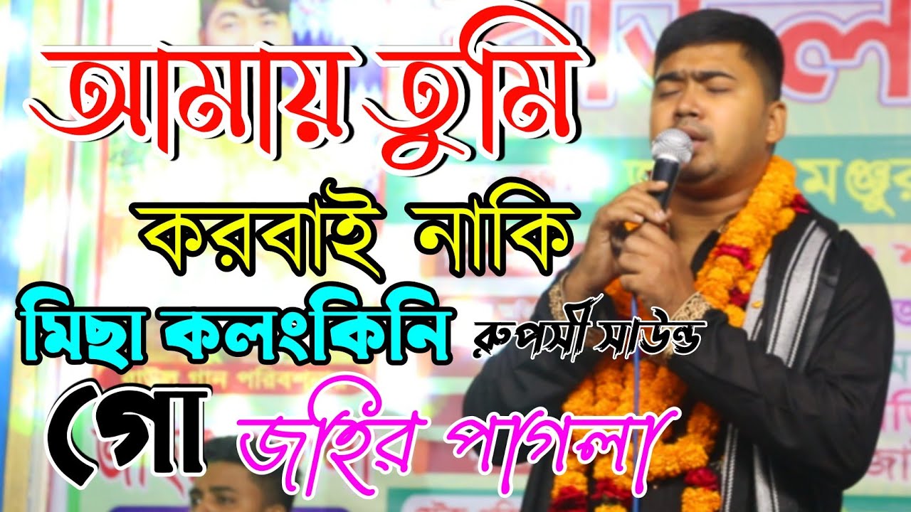 জহির পাগলার নিজের অনুষ্ঠানে গান।আমায় তুমি করবে নাকি। বাউল গান Singar Johir Pagla New Baul Gan 2022