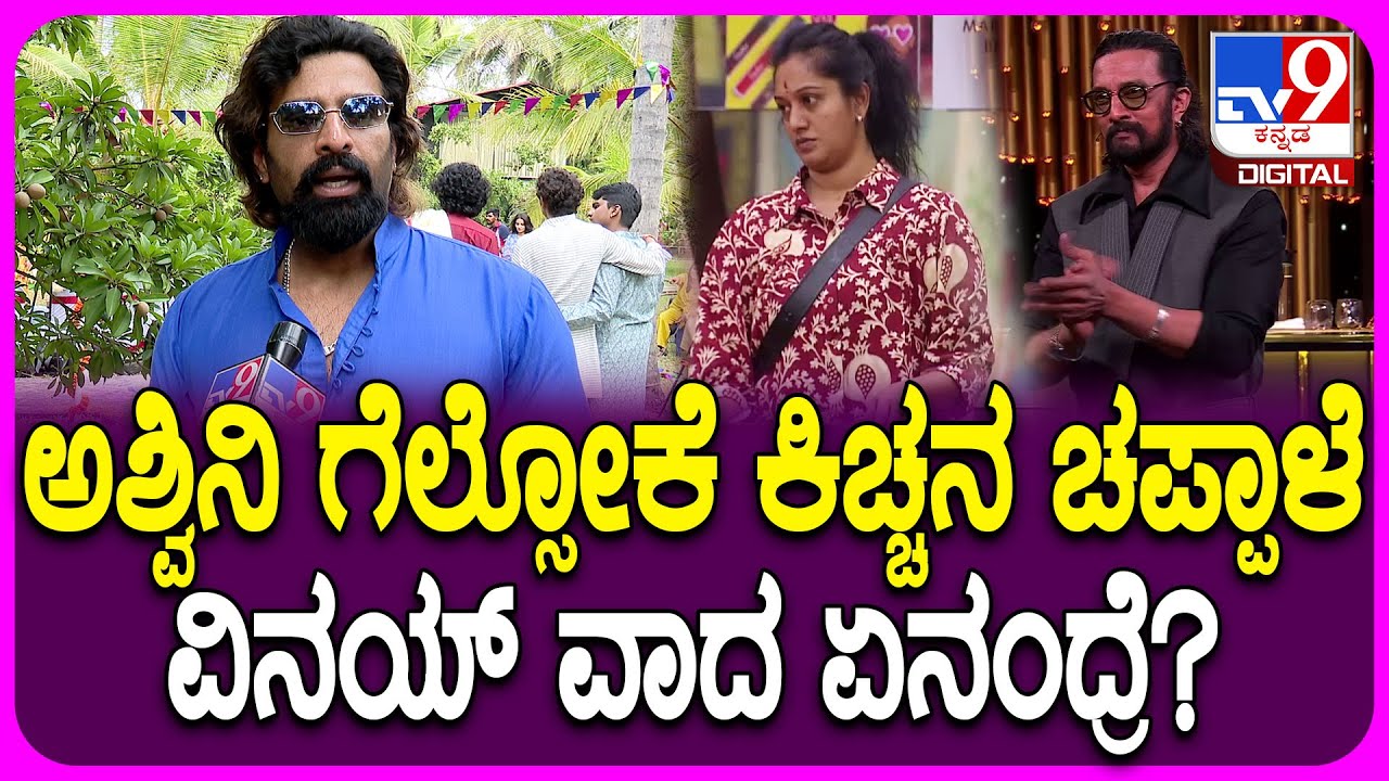 Vinay on BiggBoss: BiggBoss, ಸುದೀಪ್, ಅಶ್ವಿನಿ, ಗಿಲ್ಲಿ ಬಗ್ಗೆ ನಟ ವಿನಯ್ ಗೌಡ ಶಾಕಿಂಗ್ ರಿಯಾಕ್ಷನ್|#TV9D