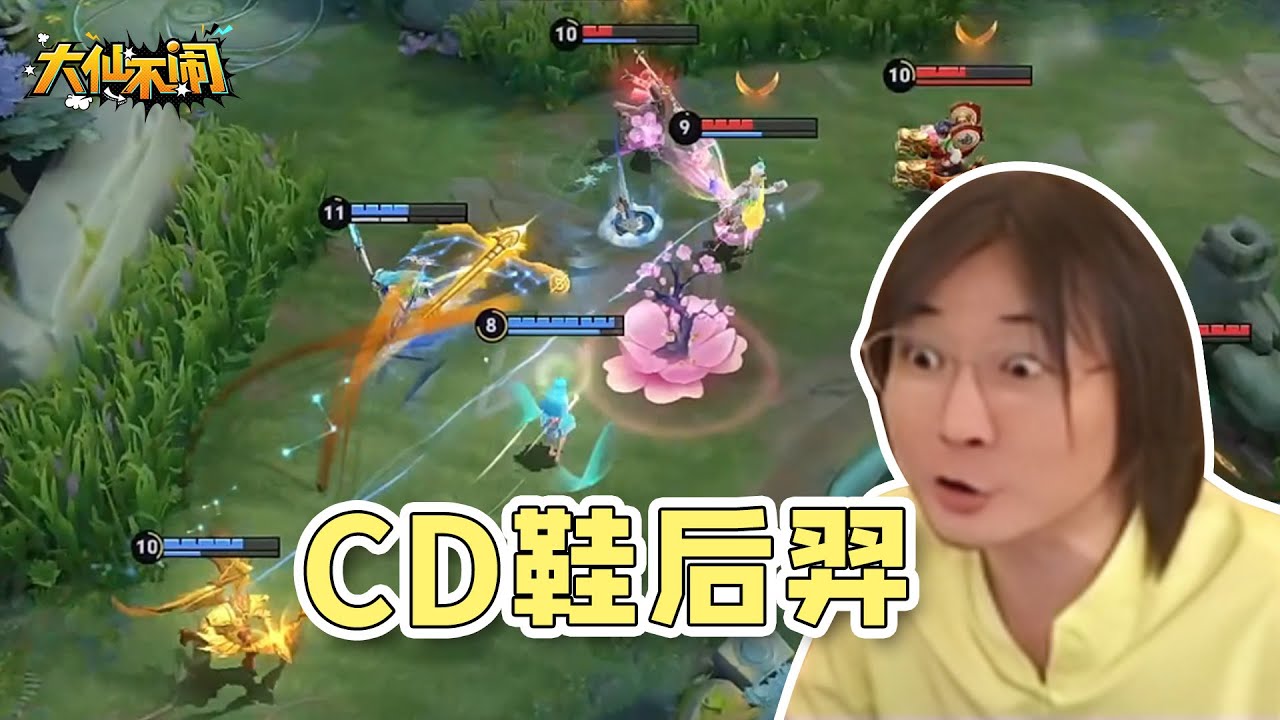 【大仙不闹】一波团两个大 这就是CD鞋后羿