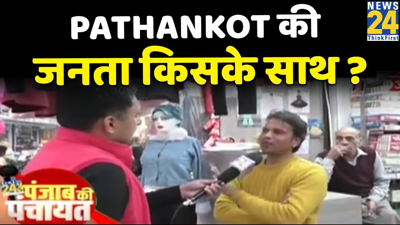 Punjab Election 2022- Congress-Akali-AAP&hellip;Pathankot की जनता किसके साथ ?