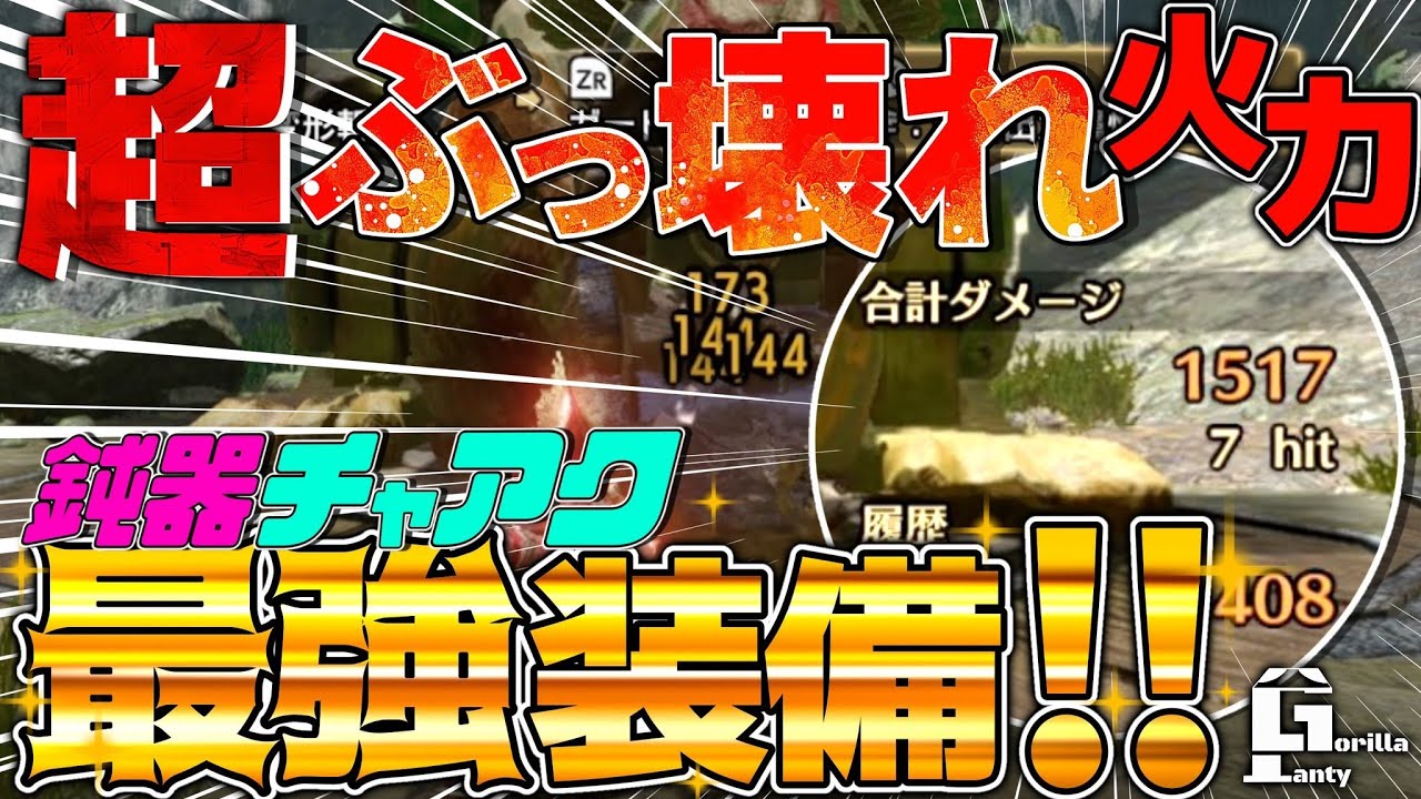 【MHRise】鈍器チャージアックスが最強を越えて頭おかしい。絶対に作った方がいいです。超高出力型Ver1.0