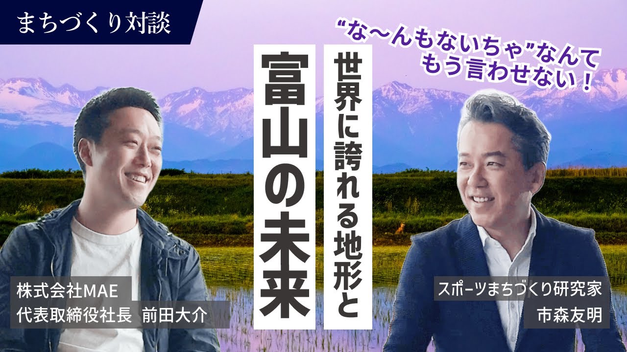 富山に&ldquo;世界一美しい村&rdquo;をつくる！前田大介社長が描く富山の未来【後編】