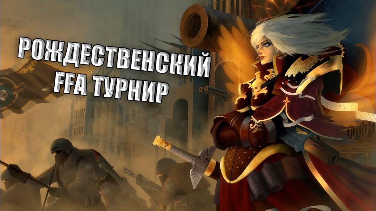 Рождественский FFA турнир