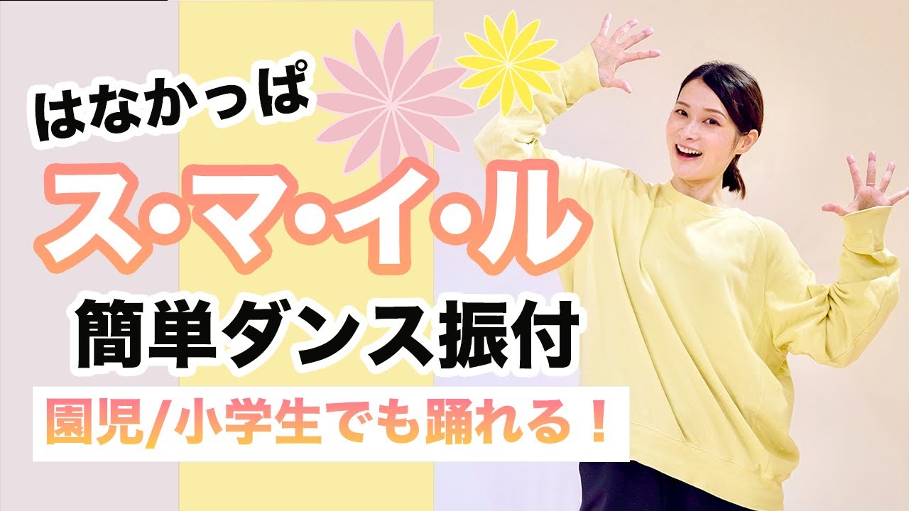 ス・マ・イ・ル/上白石萌歌【運動会 お遊戯会ダンス】簡単ダンス振り付け