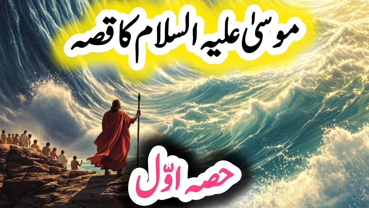 Story of Prophet Musa (A.S) in Urdu | Hazrat Musa (A.S) Ka Waqiya | ✨️