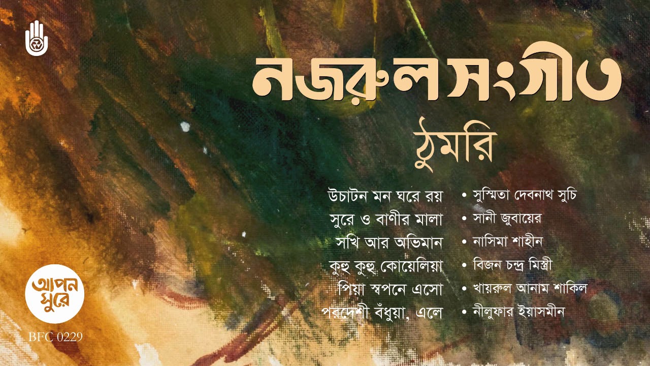 নজরুলের ঠুমরি  ।।  Nazrul Sangeet । I Thumri ।। Bengal Jukebox