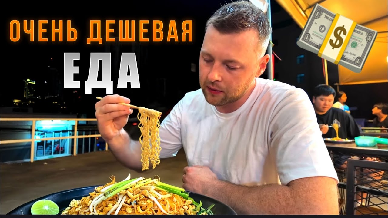 Нашел КАФЕ где ЕДА за копейки! УЖИН в Паттайе с местными!