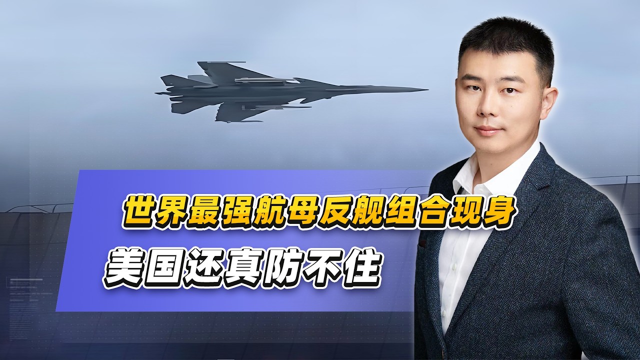 世界最強航母反艦組合現身，美國還真防不住