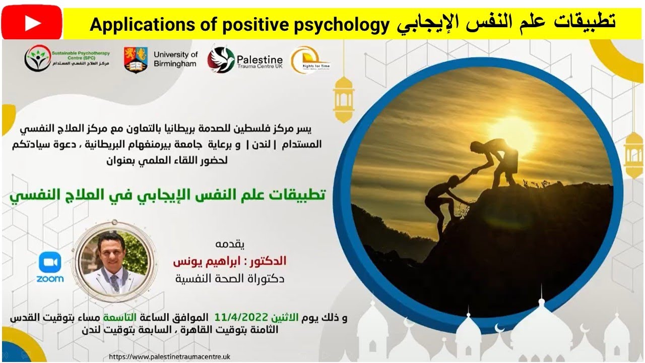 Applications of positive psychologyتطبيقات علم النفس الإيجابي