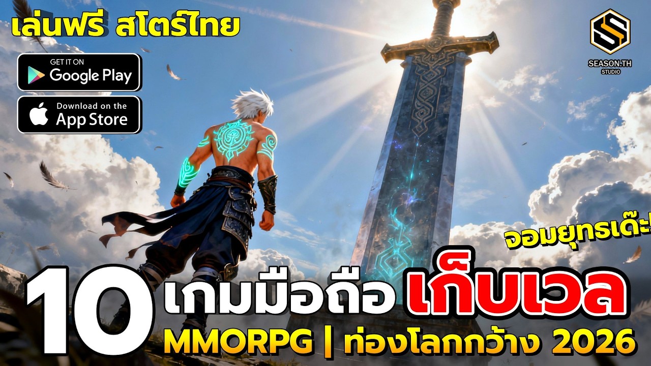 10 เกมมือถือเก็บเวล  MMORPG & Open World จอมยุทธ ยังน่าเล่นปี 2026  (สโตร์ไทยทุกเกม)