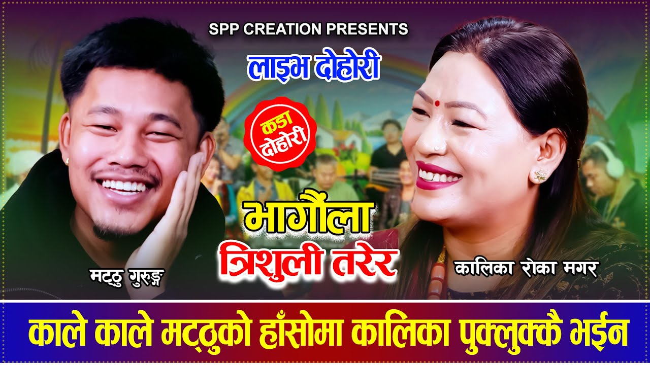 काले काले मट्ठुको हाँसोमा कालिका पुक्लुक्कै , गोर्खाली बन्न तयार  Matthu Gurung VS Kalika Roka 2025