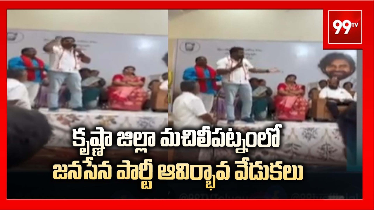 కృష్ణా జిల్లా మచిలీపట్నంలో జనసేన పార్టీ ఆవిర్భావ వేడుకలు | Janasena Formation Day Celebrations:99TV