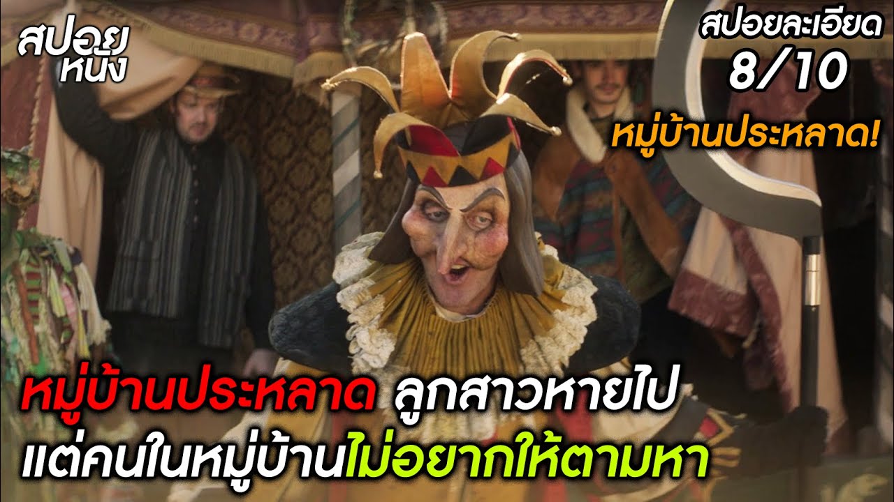 (สปอยแบบละเอียด Lord of Misrule 2023) หมู่บ้านลัทธิประหลาด ลูกสาวหายตัว แต่คนในหมู่บ้านไม่ให้ตามหา