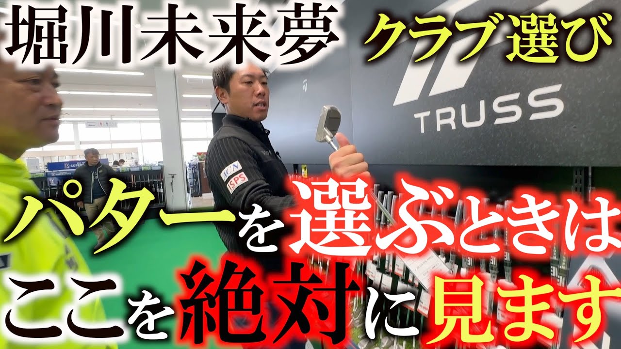 【未来夢のクラブ選び】パターを選ぶ時に絶対に注意してみているポイントとは！？　裏技が使えるパターとそうではないパターの違い　＃堀川未来夢　＃ＰＧＡストア　＃how to choose putter