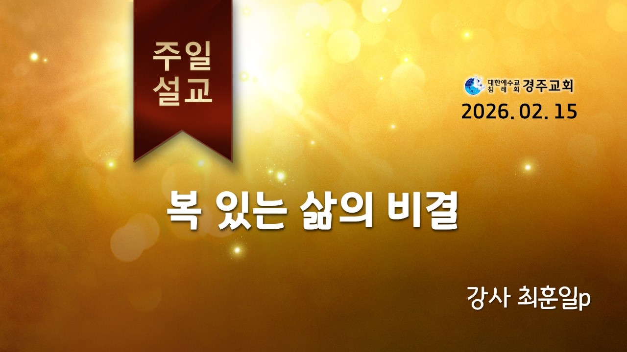 복 있는 삶의 비결 26년 02월 15일 경주교회 주일말씀 담임목사 최훈일p