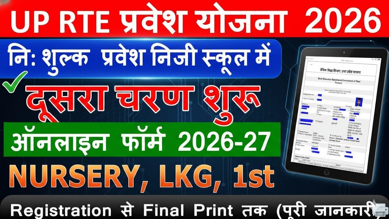UP RTE प्रवेश योजना दूसरा चरण शुरू 2026-27✅बिना गलती के RTE फॉर्म कैसे भरें| RTE Online Form Kaise