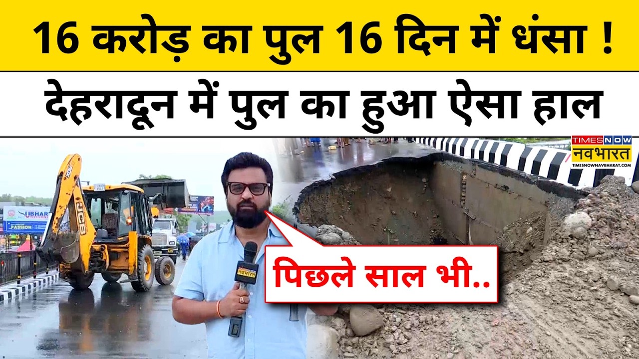 Dehradun Bridge Caves: देहरादून में Heavy Rain नहीं झेल पाया 16 करोड़ से बना ये पुल !Top News