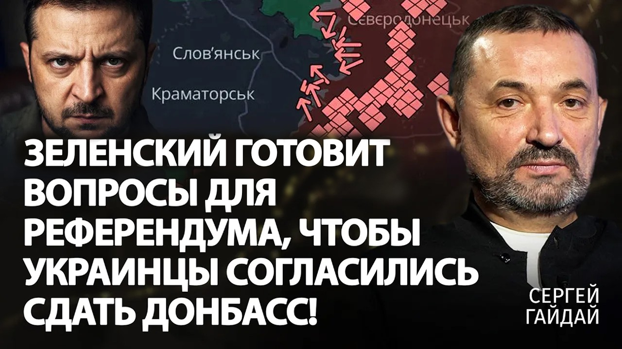 Зеленский готовит вопросы для референдума, чтобы украинцы согласились сдать Донбасс! | Гайдай