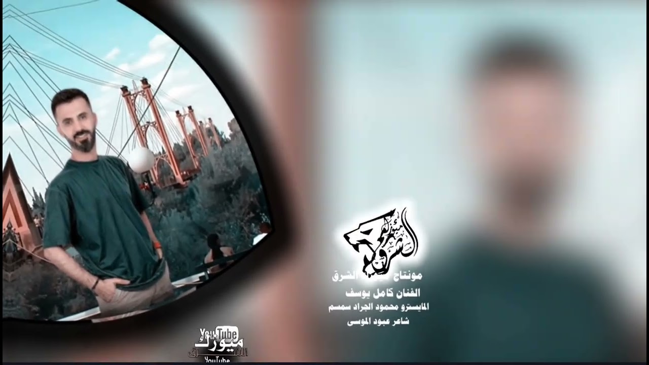 الفنان كامل يوسف/ الشعر اسود ياطولو واصل رجليج/ريج شويكي شحلاتو مي الفرا(ميوزك الشرق) 2026