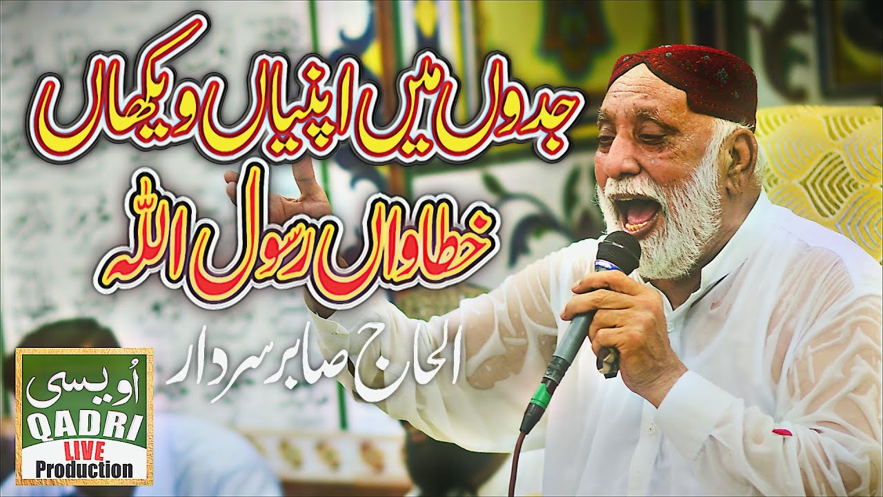 Jadon Mai Apniyan Vekhan Khatawan Ya Rasool Allah || Alhaj Sabir Sardar || Ovaisi Qadri ||