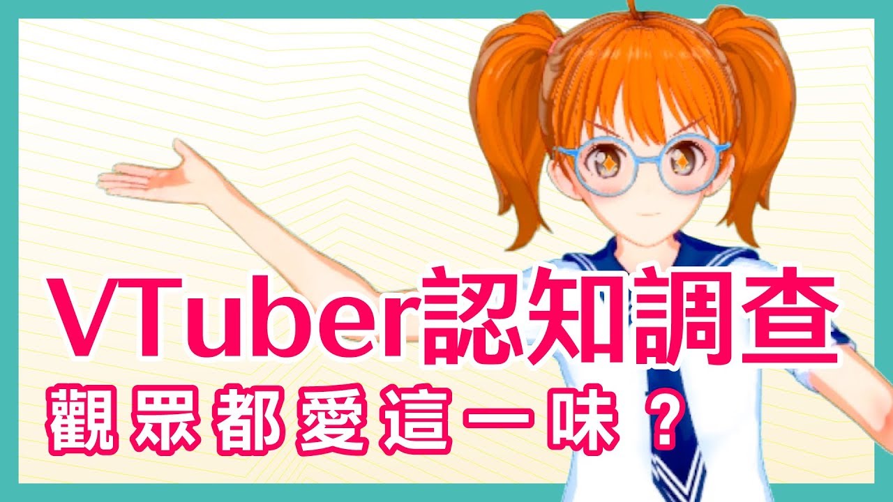 台灣 ACG 粉絲知道 VTuber 嗎？動漫活動實測！