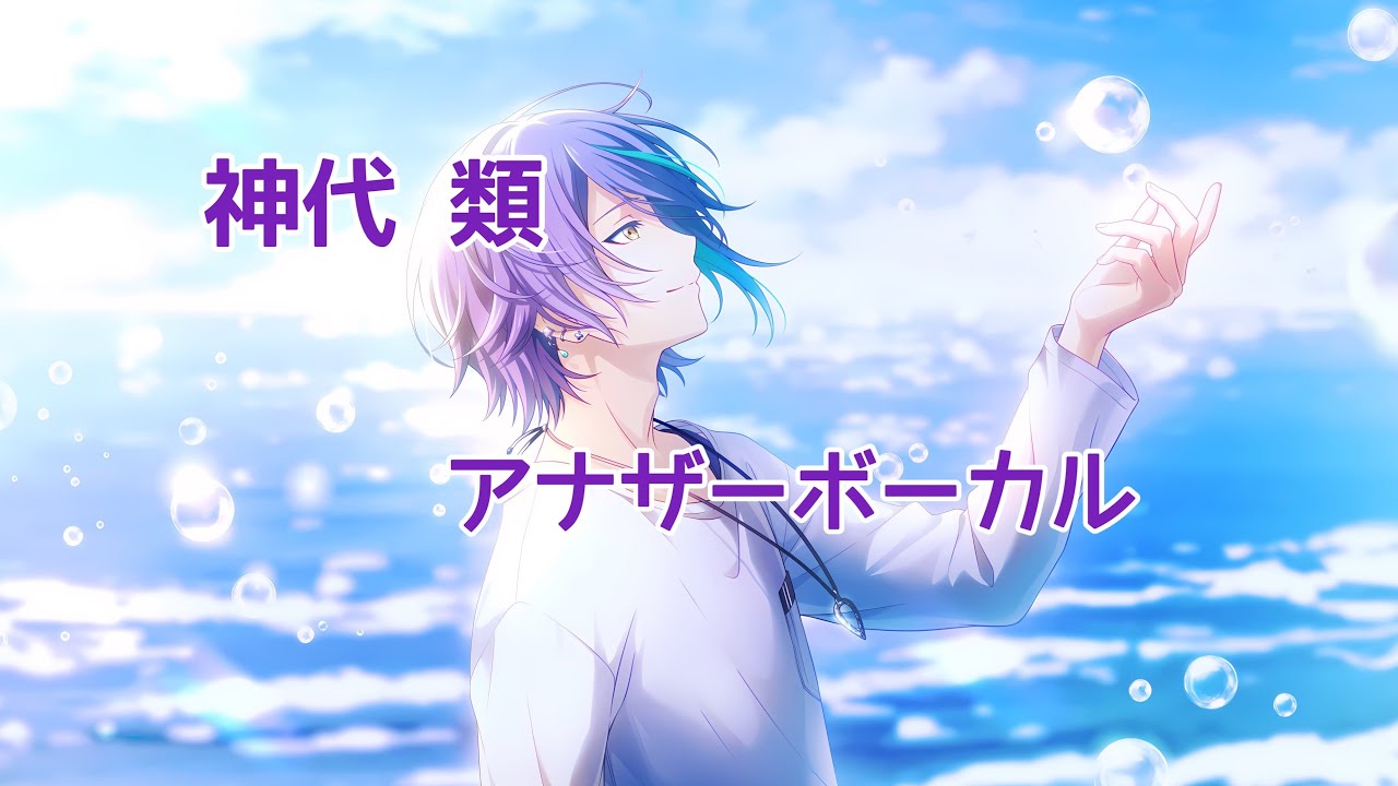 神代 類 アナザーボーカル 2023/6/28#プロセカ #プロセカmv #神代類 #神代類アナザーボーカル