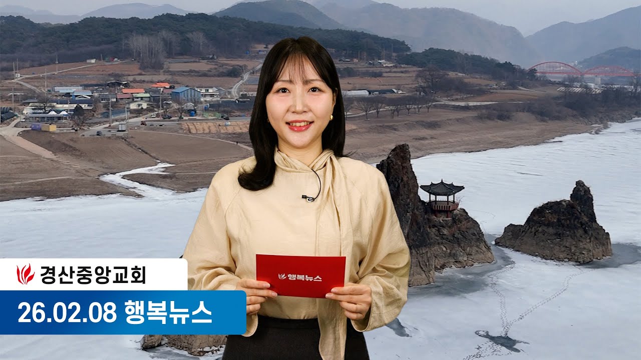 [26.02.08] 경산중앙교회 행복뉴스 | 변효연 아나운서