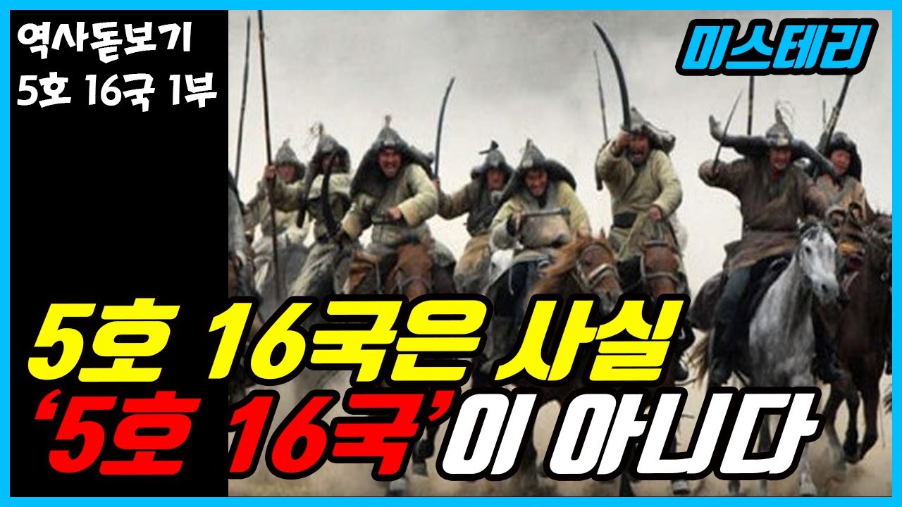 중국 역사 속 숨겨진 아직까지 풀리지 않은 소름 돋는 미스터리들 5호 16국의 역사 1부