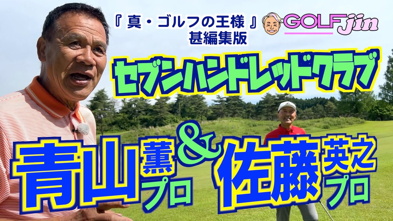 青山薫プロ＆佐藤英之プロ vs アマチュアゴルファー in セブンハンドレッドクラブ 12番ホール『真・ゴルフの王様』①「甚編集版〜GolfJIN