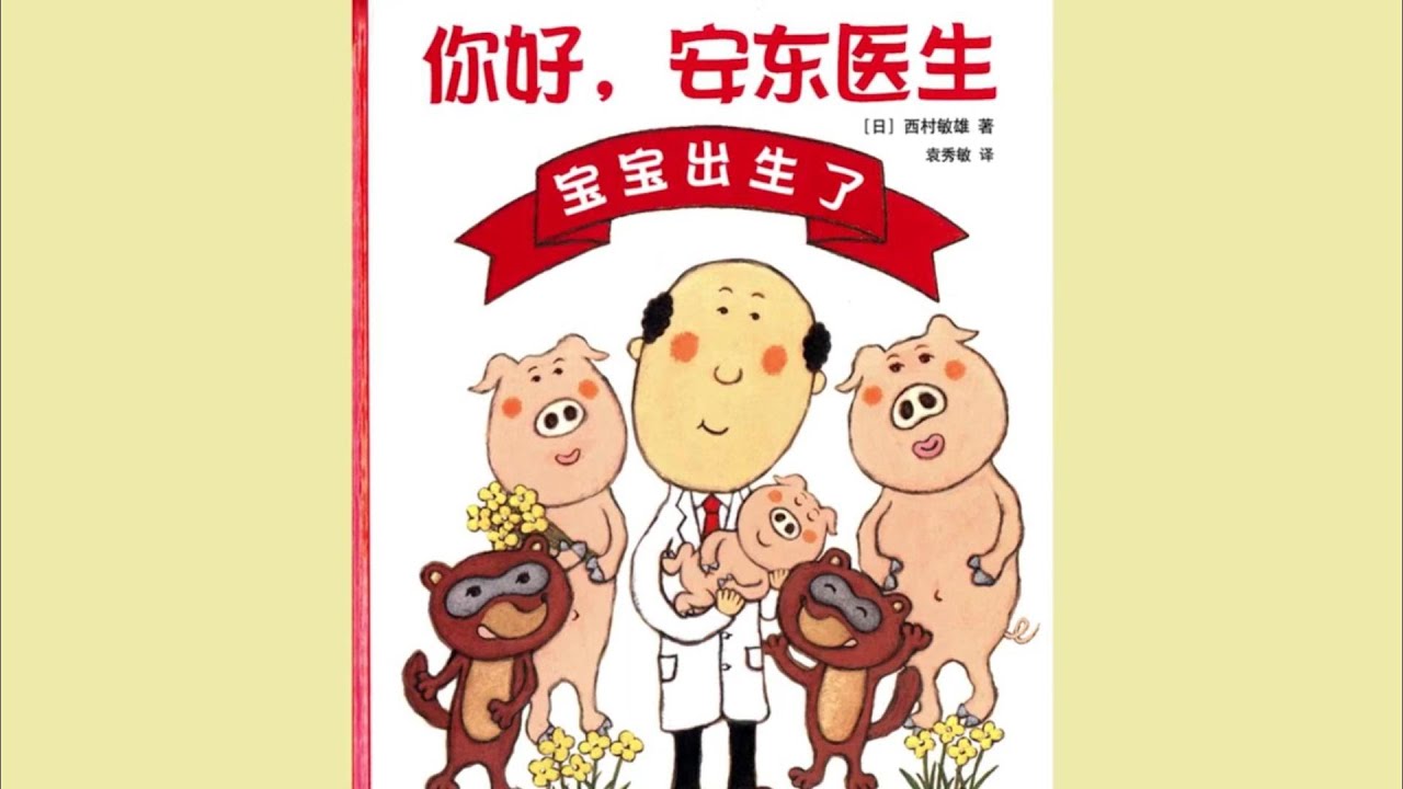 《你好，安东医生&mdash;宝宝出生了》#儿童绘本故事#亲子阅读绘本#睡前故事#儿童故事