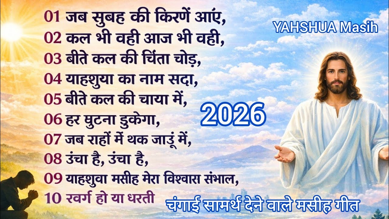 चंगाई और सामर्थ देने वाले मसीह गीत, #hindi #New #song #yahshuamasih #masihsong #worshipsong #masih