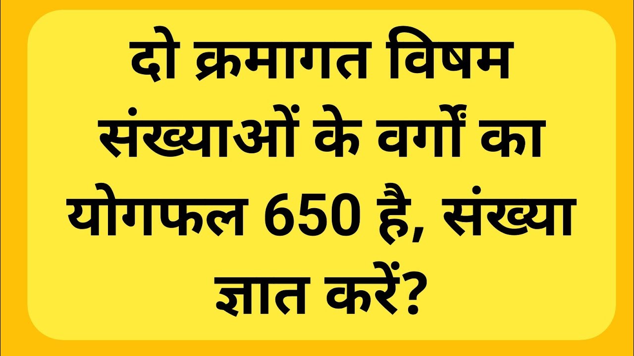 दो क्रमागत विषम संख्याओं के वर्गों का योग 650 😲 | ऐसे हल करें सेकंडों में | Quadratic Equation