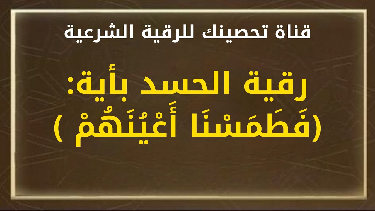 رقية الحسد بأية:(فَطَمَسْنَا أَعْيُنَهُمْ ) الشيخ / خالد محمد باكوبن