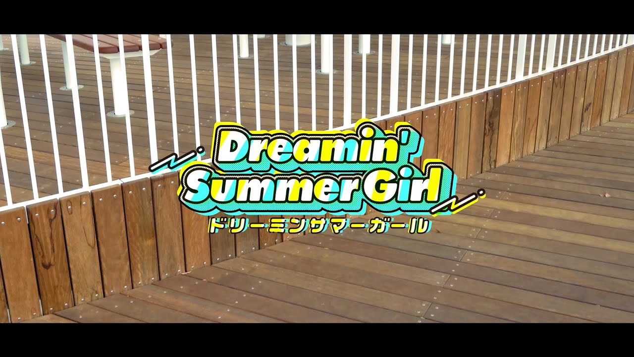 ナギナミ『Dreamin' Summer Girl』ミュージックビデオ
