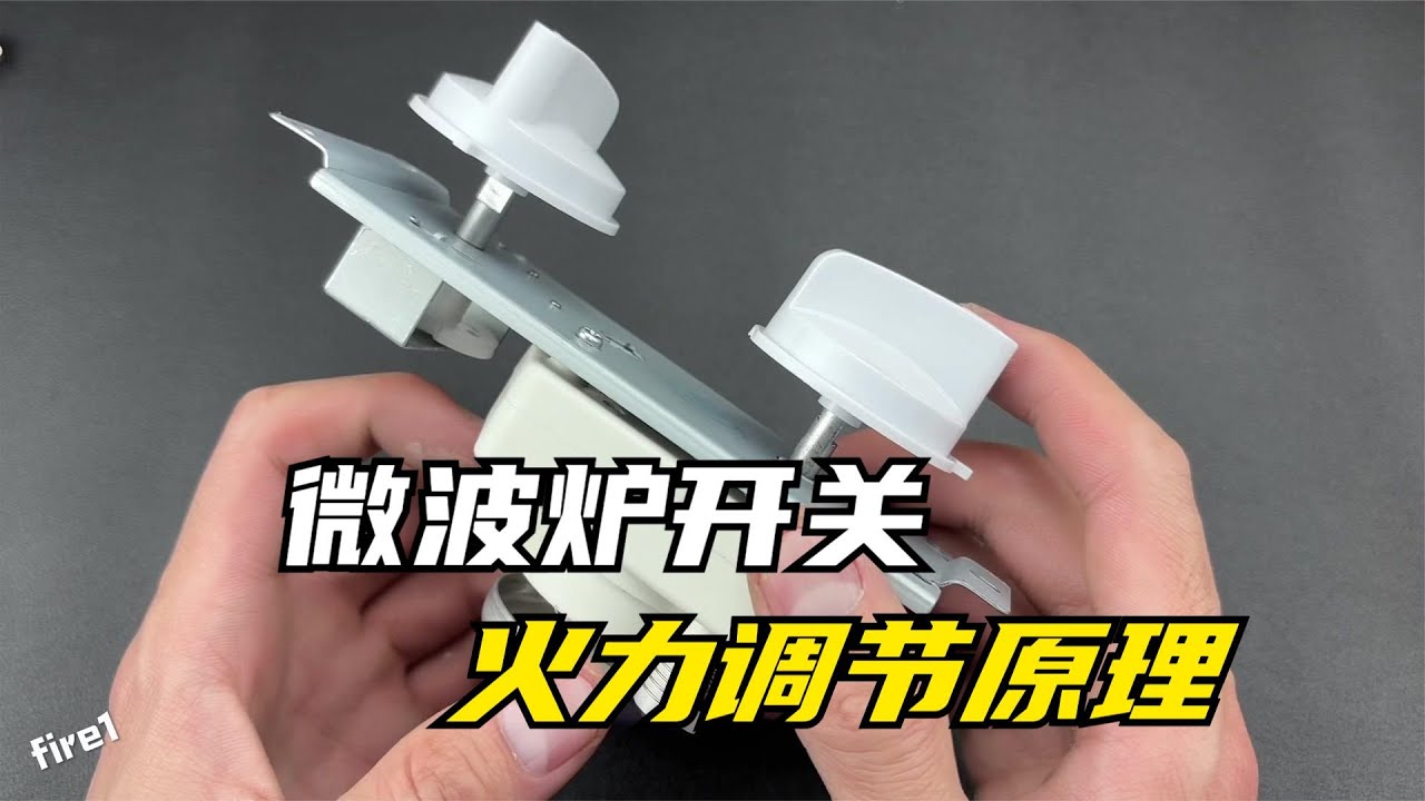 拆解微波炉控制开关，纯机械结构如何控制定时和火力？结构设计妙