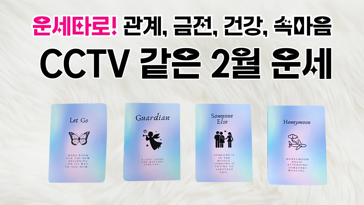 [타로/운세] CCTV 처럼 찰떡같이 맞아떨어지는 2월 운세 들고왔어요 💌 (관계, 직장, 금전, 건강, 속마음)